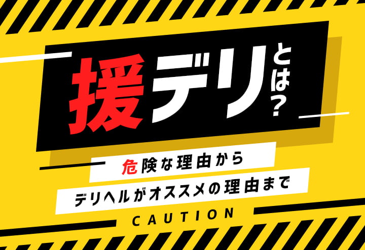 援デリの昨今